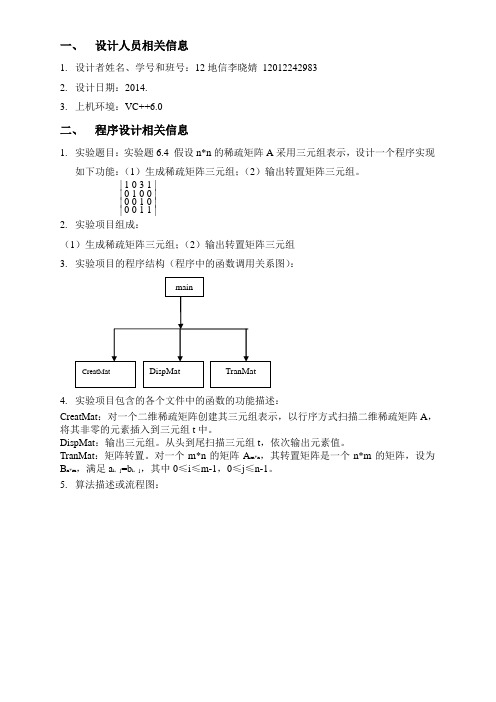 稀疏矩阵三元组实验报告