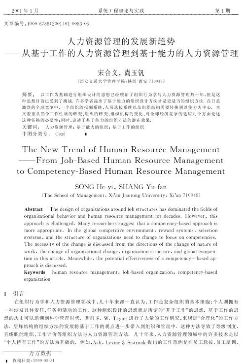 人力资源管理的发展新趋势从基于工作的人力资源管理到基于能力的人力资源管理