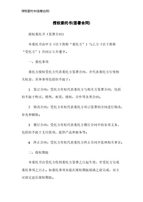 授权委托书(签署合同)