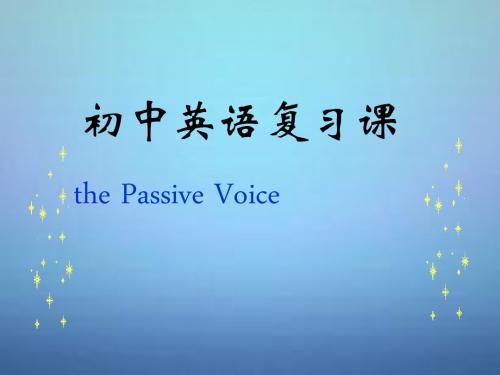 广东省佛山市三水实验中学2015年中考英语 被动语态复习课件