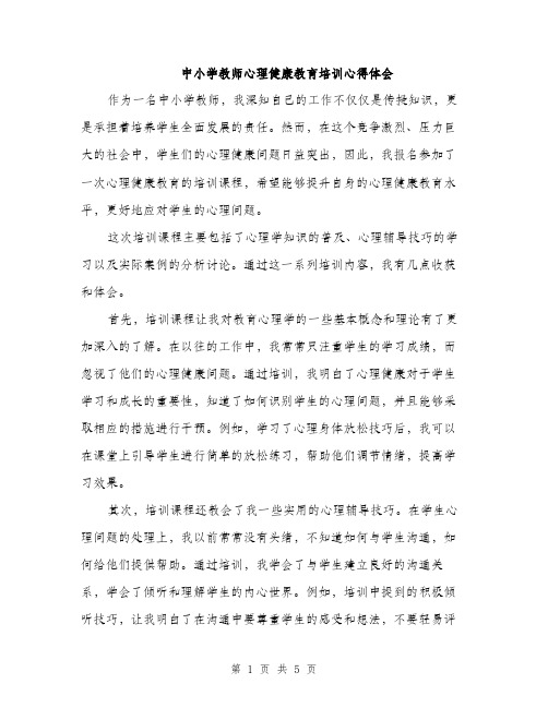 中小学教师心理健康教育培训心得体会(3篇)