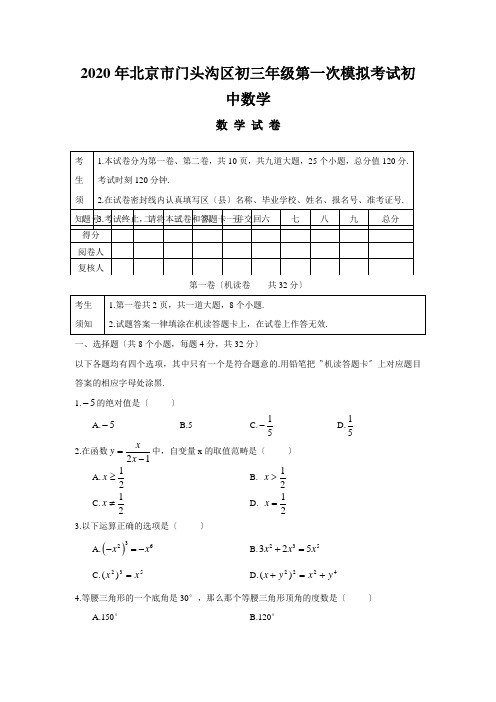 2020年北京市门头沟区初三年级第一次模拟考试初中数学