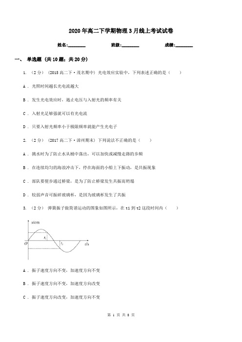 2020年高二下学期物理3月线上考试试卷