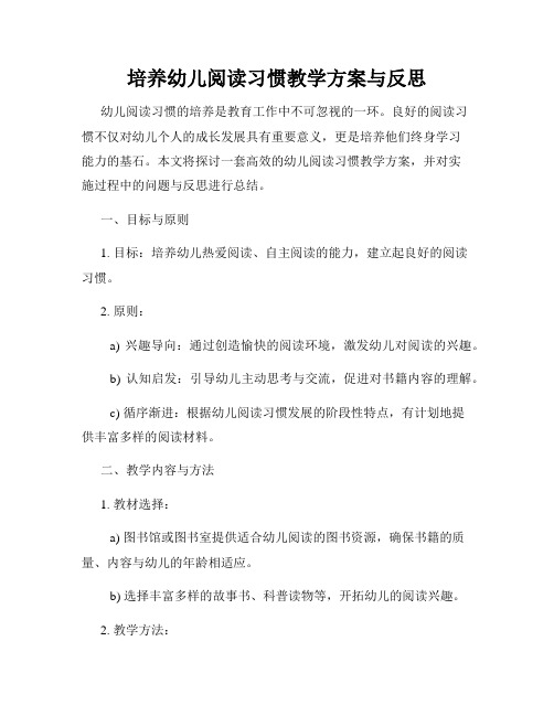 培养幼儿阅读习惯教学方案与反思