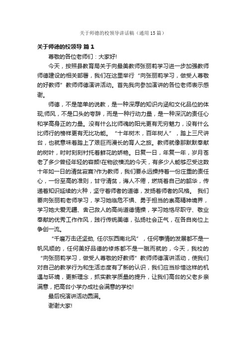 关于师德的校领导讲话稿（通用15篇）