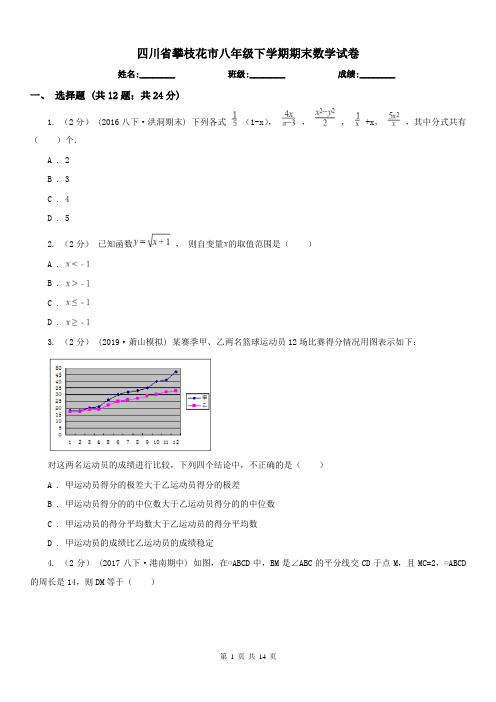 四川省攀枝花市八年级下学期期末数学试卷