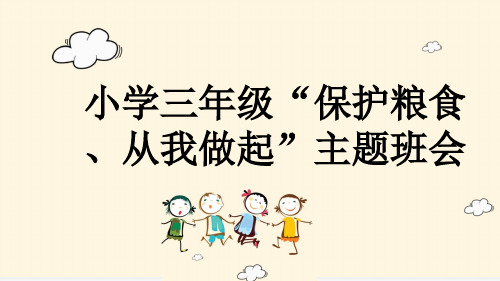 小学三年级“保护粮食、从我做起”主题班会