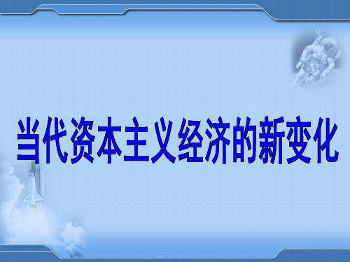 当代资本主义经济新变化一轮复习资料