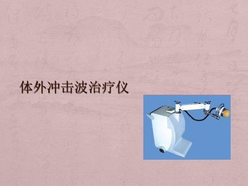 冲击波治疗仪PPT课件