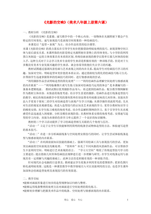 福建省晋江市首峰中学八年级美术上册 《光影的交响》教案