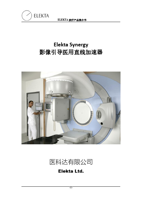 SYNERGY-VMAT直线加速器(2016-01-27)