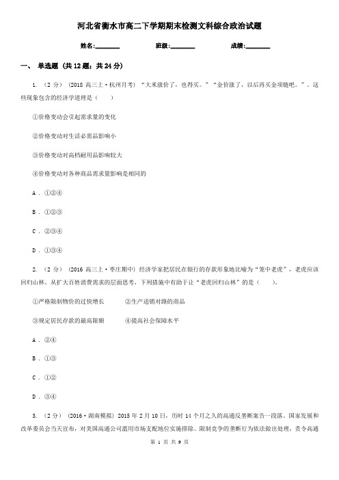 河北省衡水市高二下学期期末检测文科综合政治试题