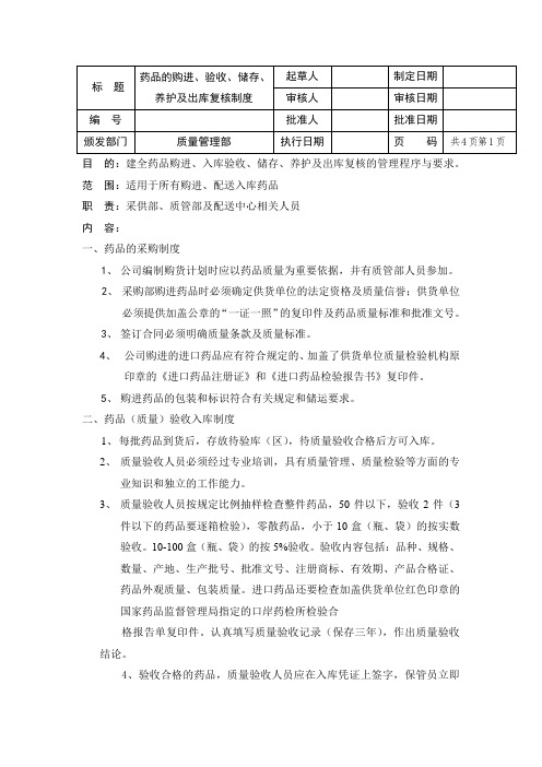 药品的购进、验收、储存、养护及出库复核制度