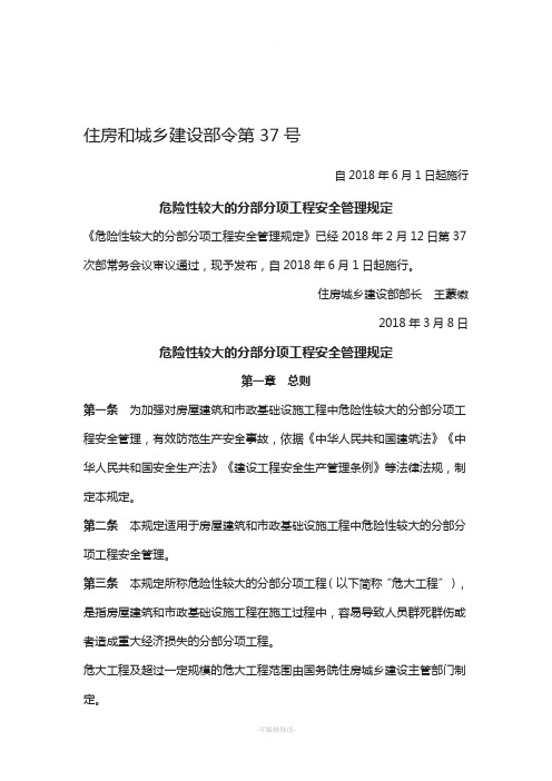 住房和城乡建设部令第37号-危险性较大的分部分项工程安全管理规定