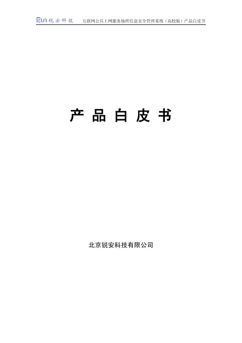 互联网公共上网服务场所信息安全管理系统(高校版)产品白皮书