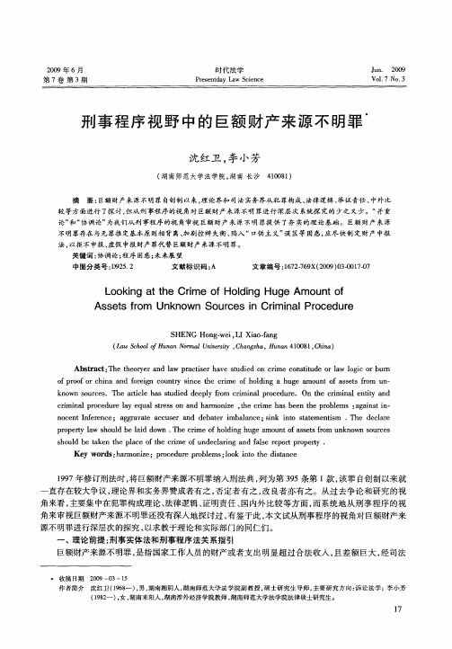 刑事程序视野中的巨额财产来源不明罪