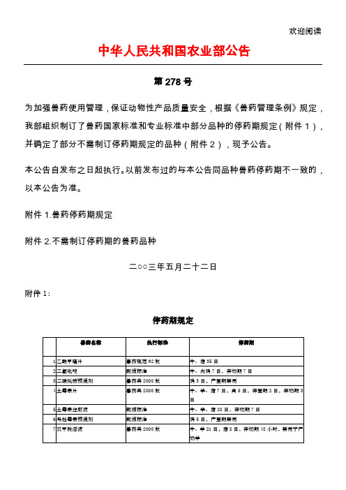 中华人民共和国农业部公告第278号