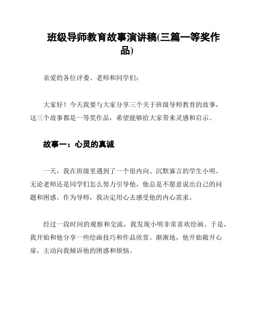 班级导师教育故事演讲稿(三篇一等奖作品)