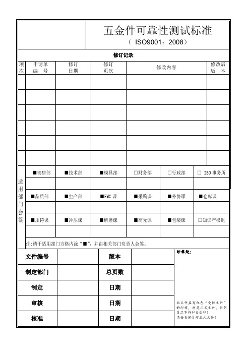 五金件可靠性测试标准