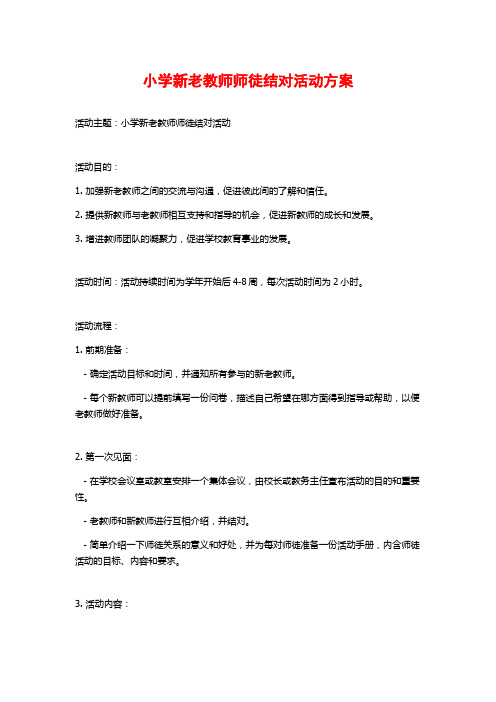 小学新老教师师徒结对活动方案