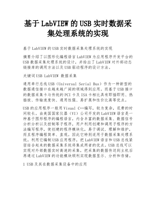 基于LabVIEW的USB实时数据采集处理系统的实现