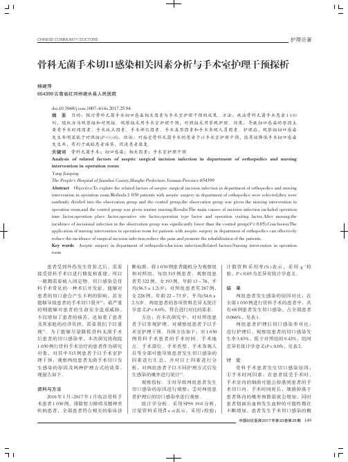 骨科无菌手术切口感染相关因素分析与手术室护理干预探析