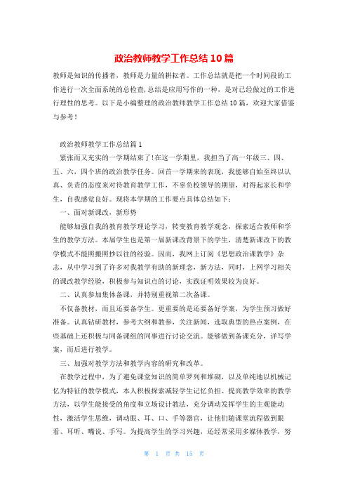 政治教师教学工作总结10篇