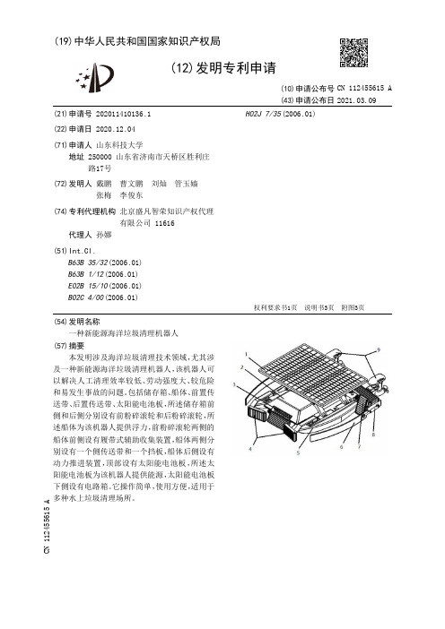 一种新能源海洋垃圾清理机器人[发明专利]