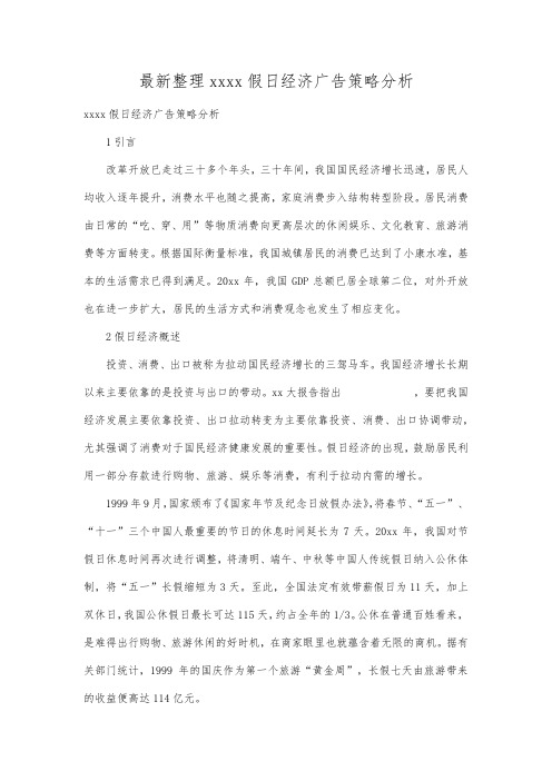 最新整理三亚假日经济广告策略分析.docx