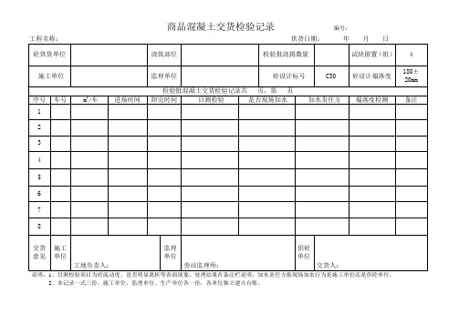 混凝土交货检验记录