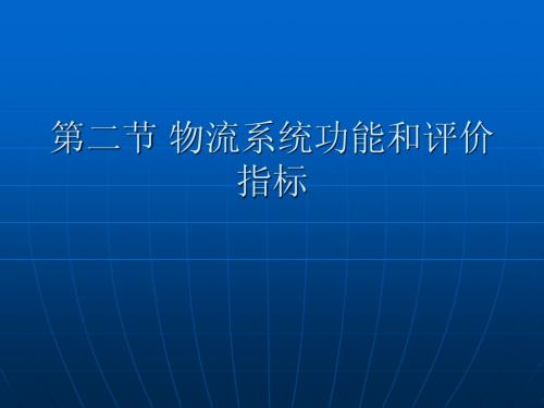 2.2物流系统功能和评价指标