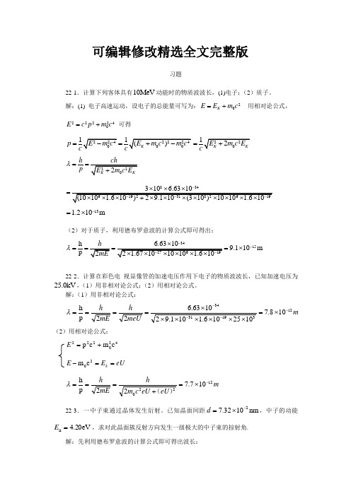 大学物理-量子力学基础习题思考题及答案精选全文完整版