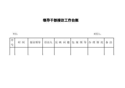 领导干部接访工作台账