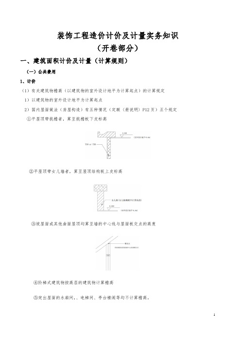 装饰工程造价计价及计量实务知识讲义汇总(全面最新)