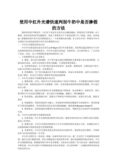 使用中红外光谱快速判别牛奶中是否掺假的方法