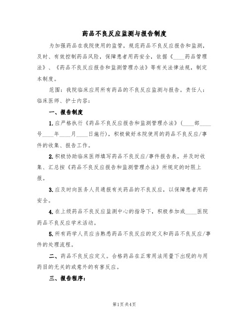 药品不良反应监测与报告制度（3篇）