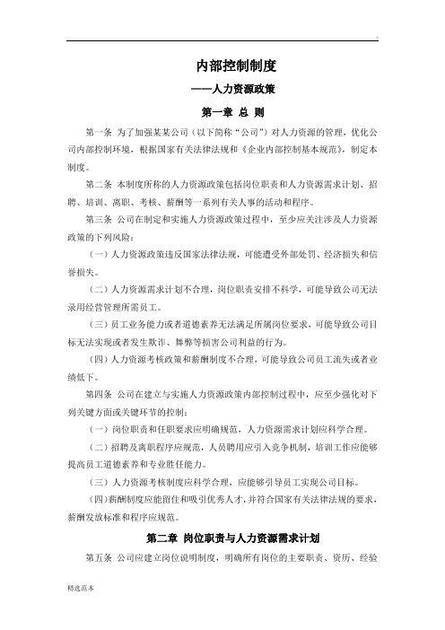 内部控制制度-人力资源政策最新篇