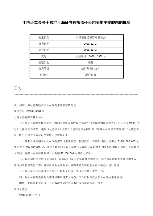 中国证监会关于核准上海证券有限责任公司变更主要股东的批复-证监许可〔2020〕3358号