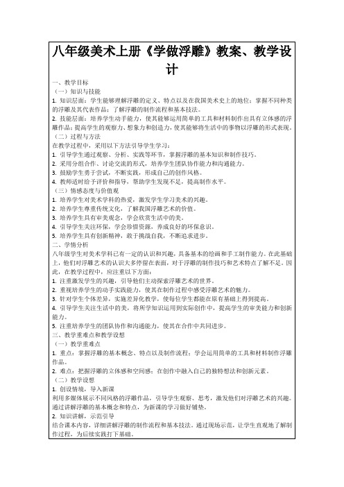 八年级美术上册《学做浮雕》教案、教学设计