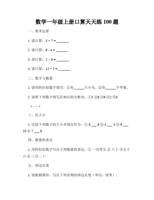 数学一年级上册口算天天练100题