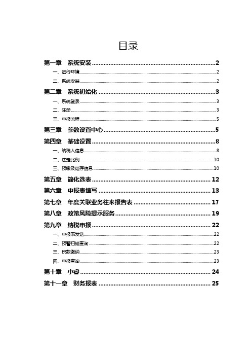 浙江税务企业所得税汇算清缴操作手册-4.6定版