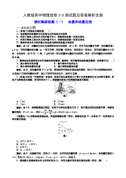 人教版高中物理选修3-5测试题及答案解析全册