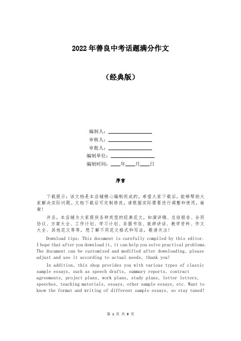 2022年善良中考话题满分作文