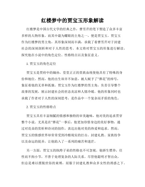 红楼梦中的贾宝玉形象解读