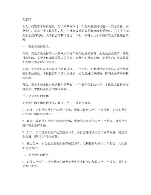 安全责任辨析发言稿范文