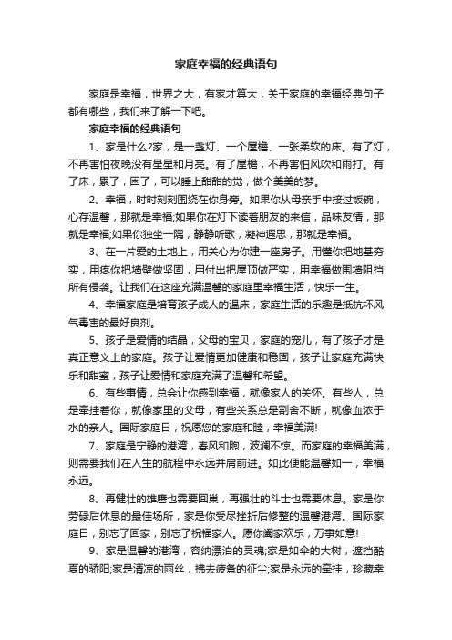 家庭幸福的经典语句