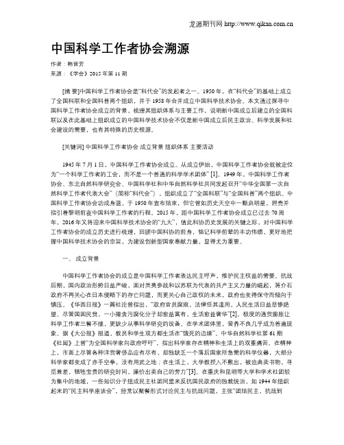 中国科学工作者协会溯源