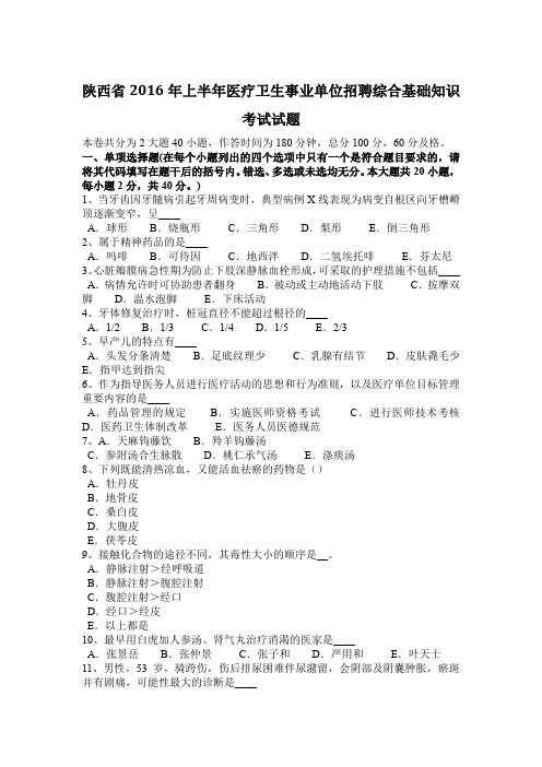 陕西省2016年上半年医疗卫生事业单位招聘综合基础知识考试试题