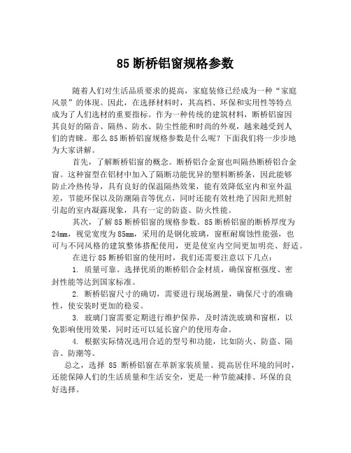 85断桥铝窗规格参数