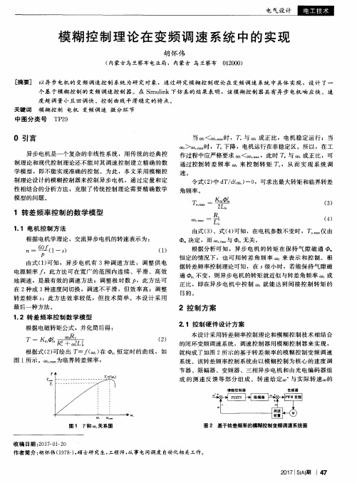 模糊控制理论在变频调速系统中的实现